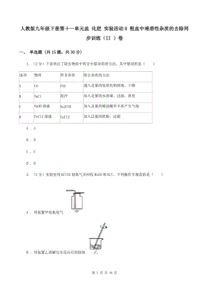 人教版九年級下冊第十一單元鹽 化肥 實驗活動8 粗鹽中難溶性雜質的去除同步訓練（II ）卷.doc