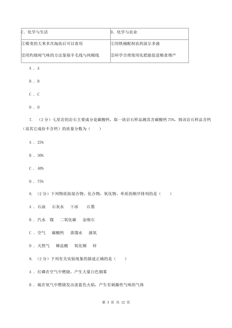 沪教版2019-2020学年九年级上学期化学第一次月考试卷（II ）卷 .doc_第3页