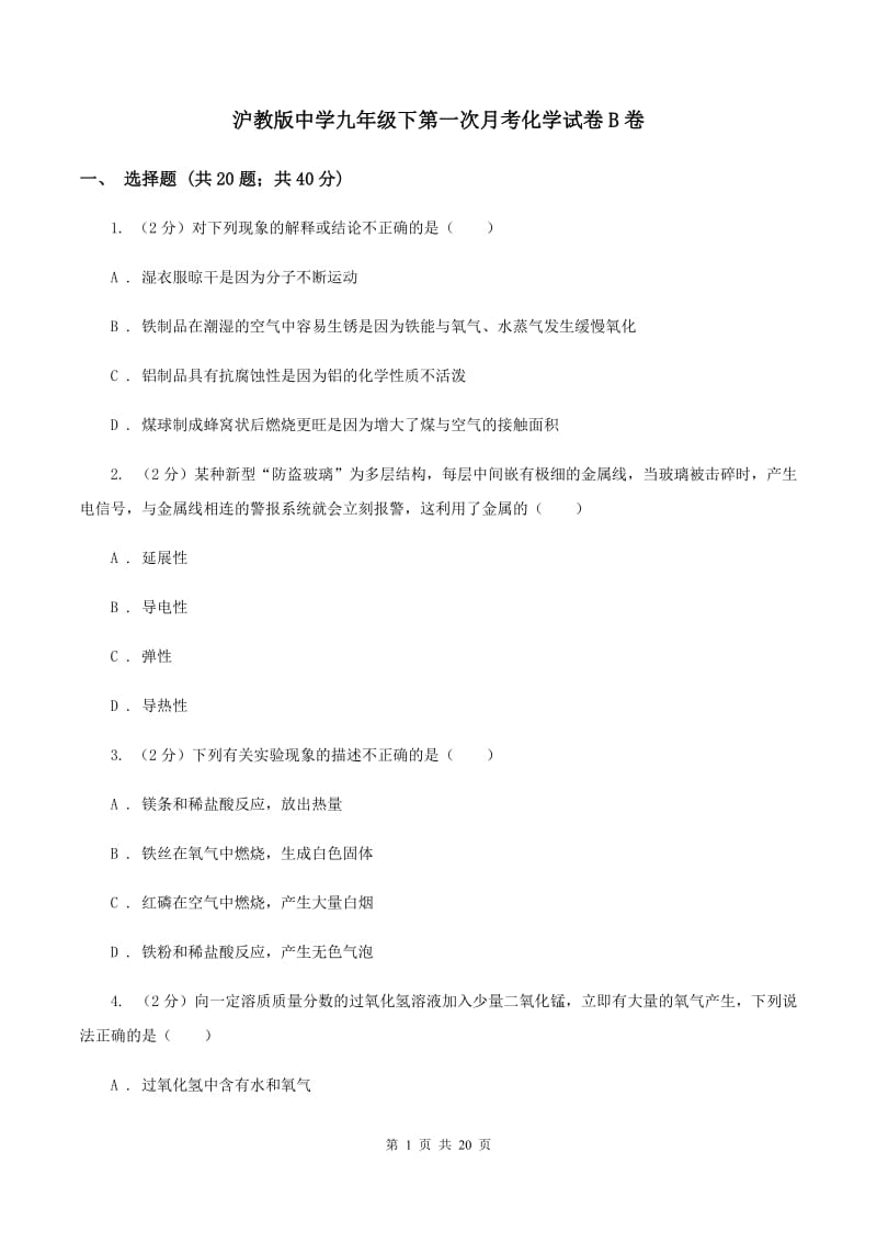 沪教版中学九年级下第一次月考化学试卷B卷.doc_第1页