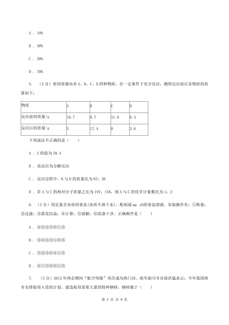 人教版中考化学模拟试卷（4月份）B卷.doc_第3页