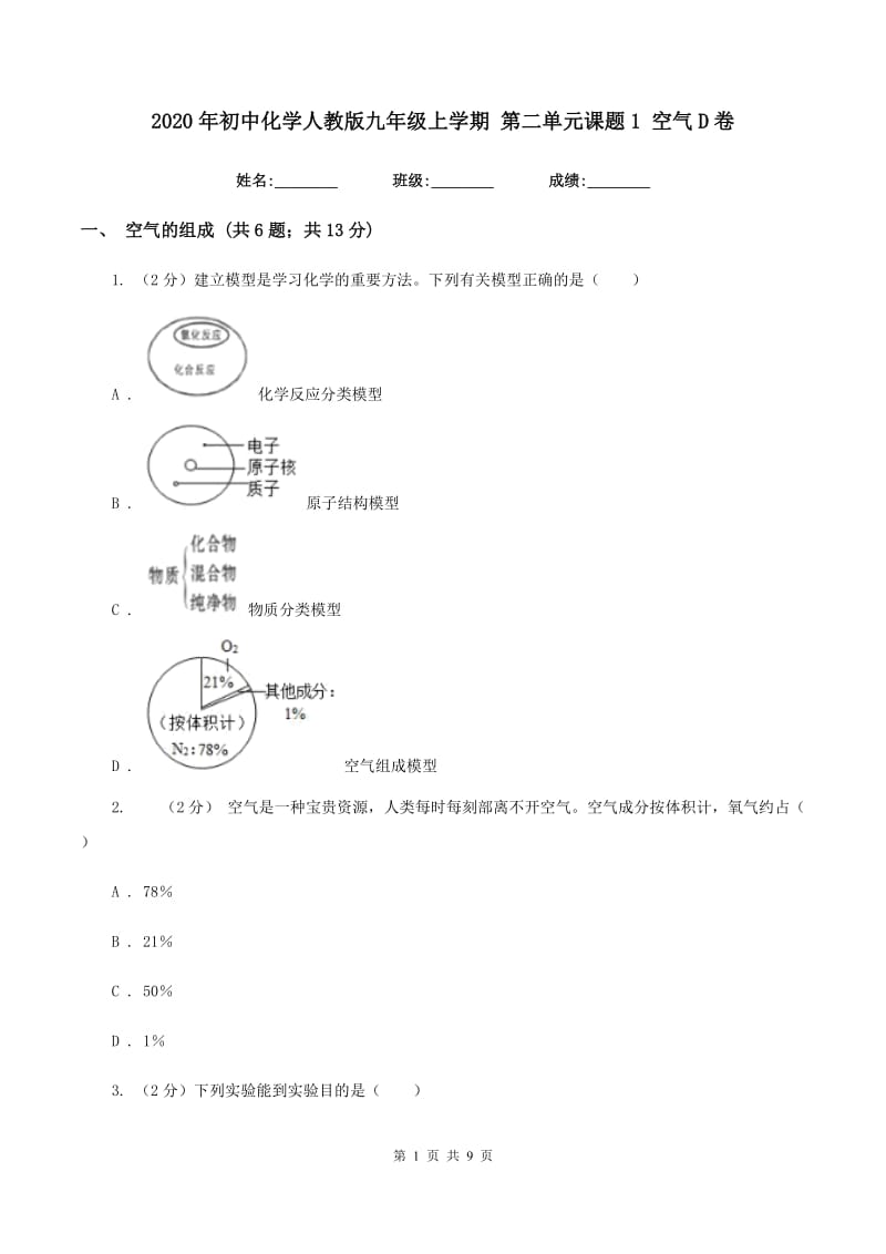 2020年初中化学人教版九年级上学期 第二单元课题1 空气D卷.doc_第1页