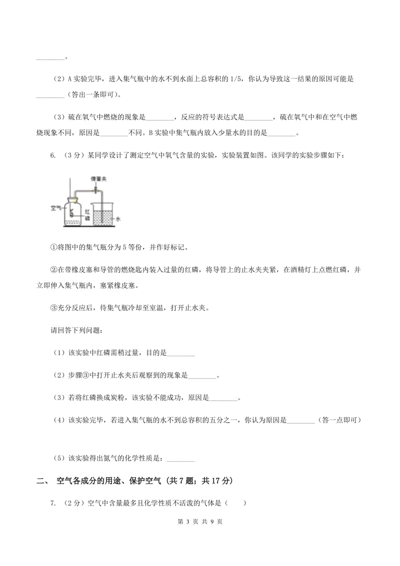 2020年初中化学人教版九年级上学期 第二单元课题1 空气D卷.doc_第3页