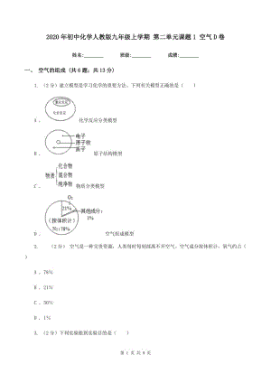 2020年初中化學(xué)人教版九年級(jí)上學(xué)期 第二單元課題1 空氣D卷.doc