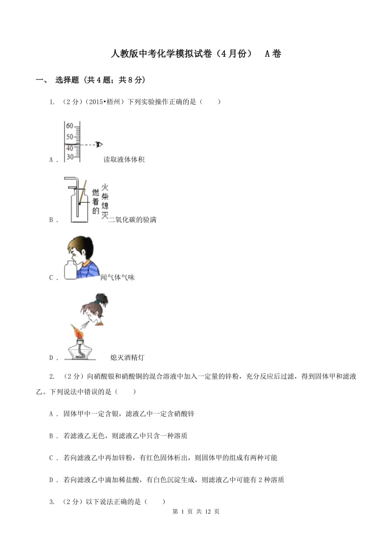 人教版中考化学模拟试卷（4月份） A卷.doc_第1页