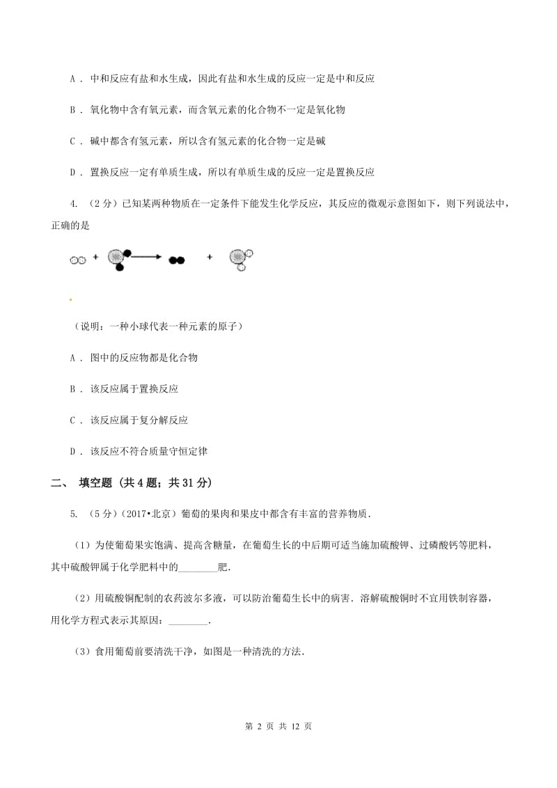 人教版中考化学模拟试卷（4月份） A卷.doc_第2页