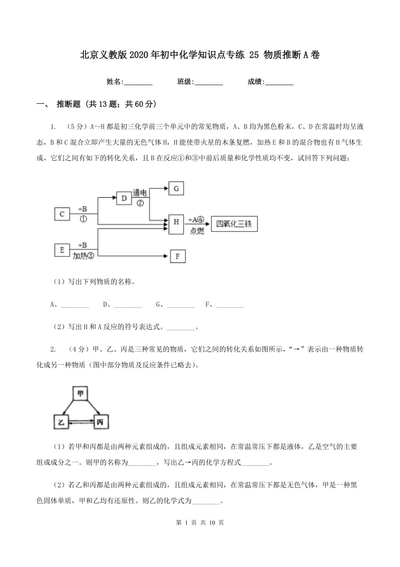 北京义教版2020年初中化学知识点专练 25 物质推断A卷.doc_第1页