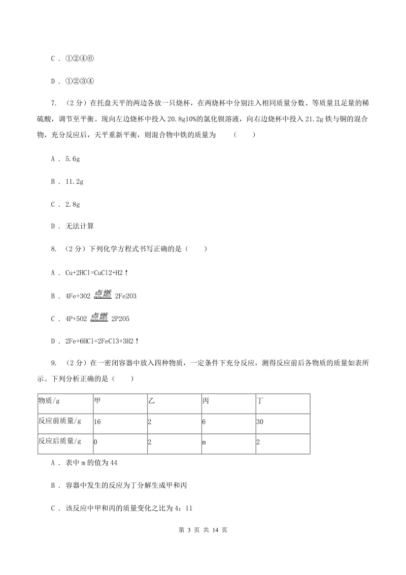 新人教版2020年中考化学备考专题三：化学方程式及简单计算（II ）卷.doc_第3页