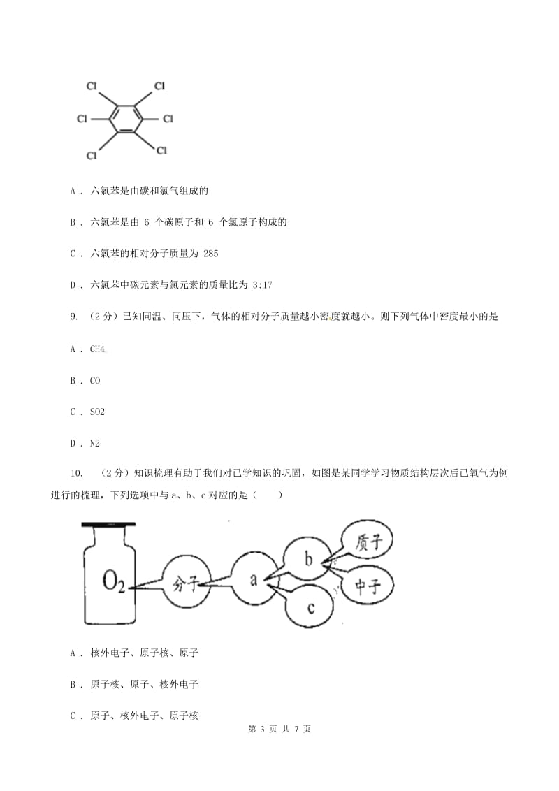 2019年粤教版化学九上2.3《构成物质的微粒（ⅱ）——原子和离子》同步练习B卷.doc_第3页