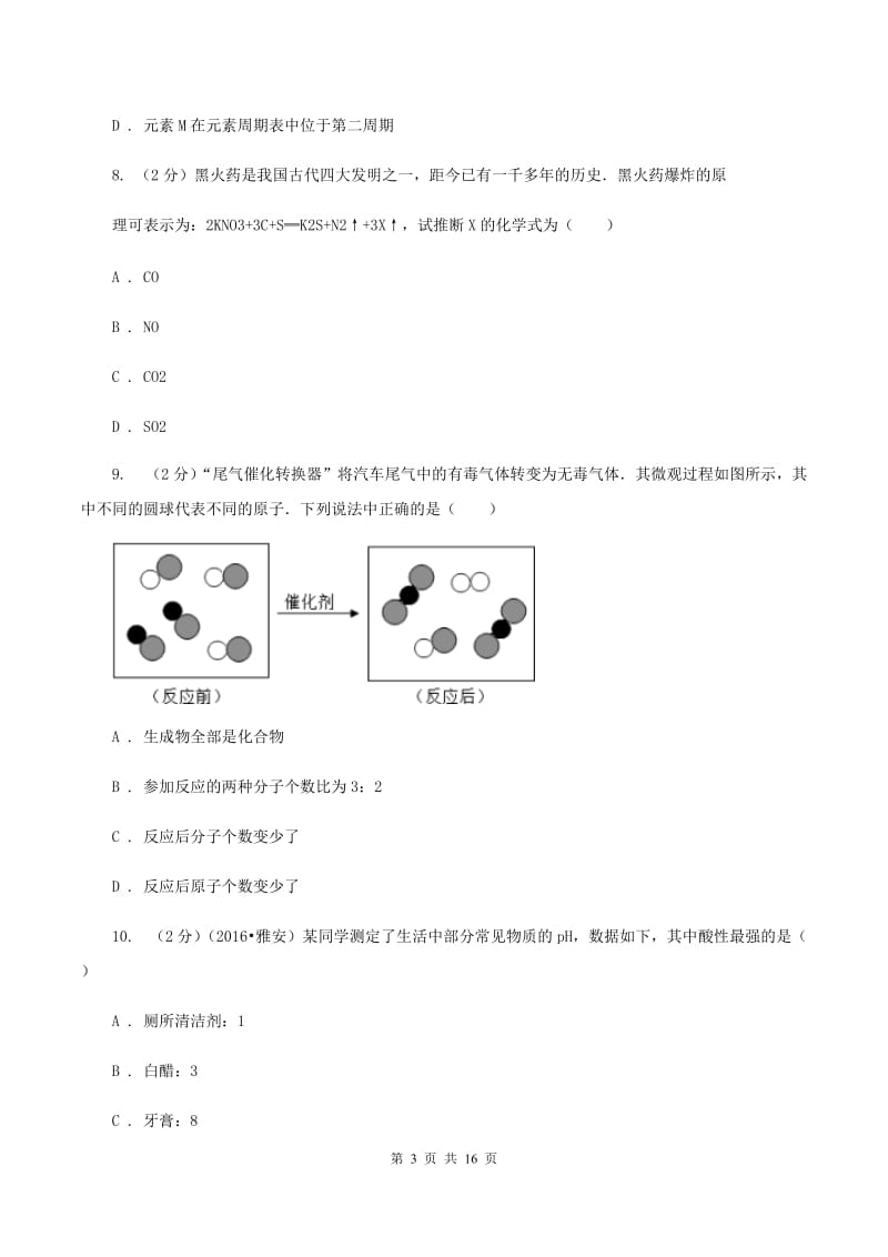 沪教版中考化学模拟试卷（押题卷）（一） C卷.doc_第3页