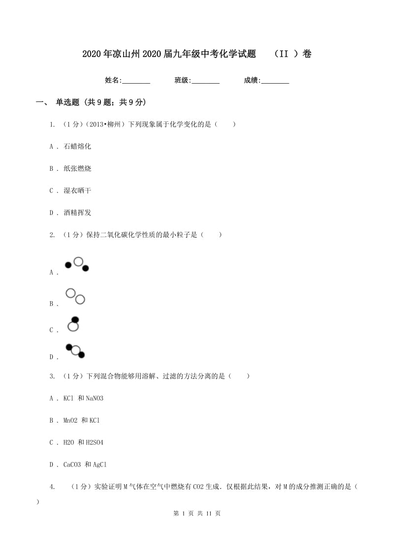 2020年凉山州2020届九年级中考化学试题（II ）卷.doc_第1页