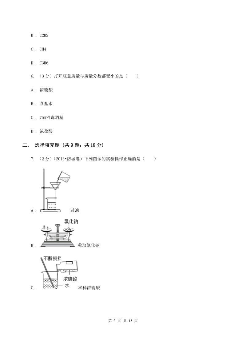 人教版2019-2020学年（五四学制）九年级下学期化学期中考试试卷A卷.doc_第3页