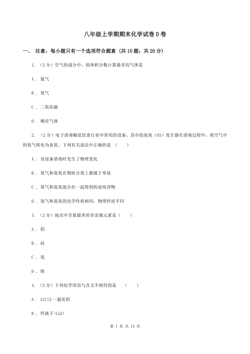 八年级上学期期末化学试卷D卷.doc_第1页