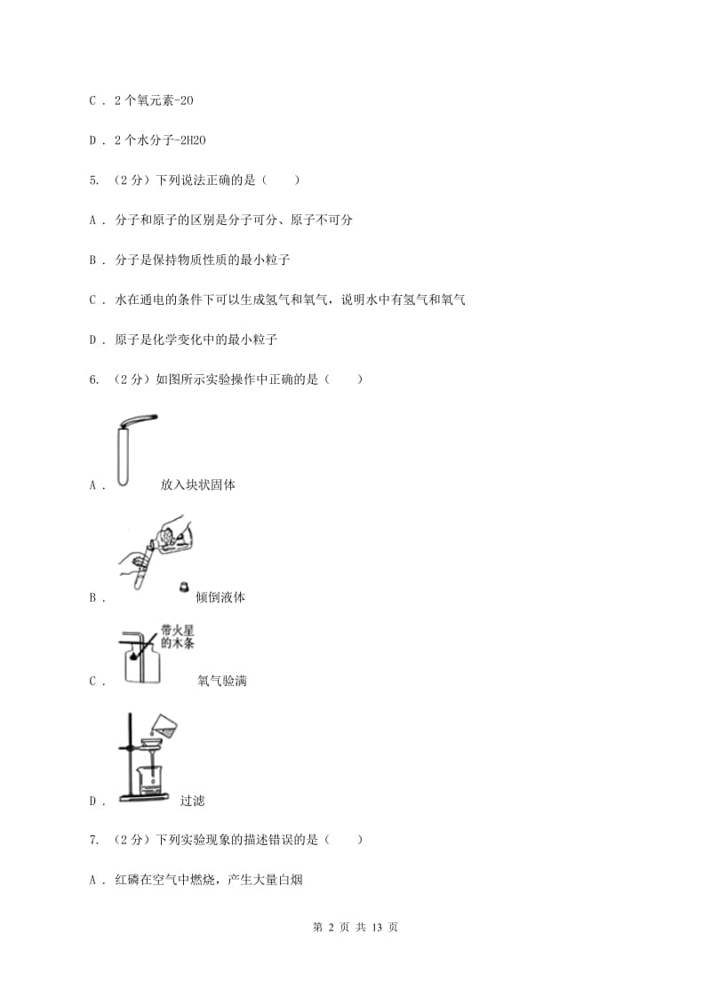 八年级上学期期末化学试卷D卷.doc_第2页