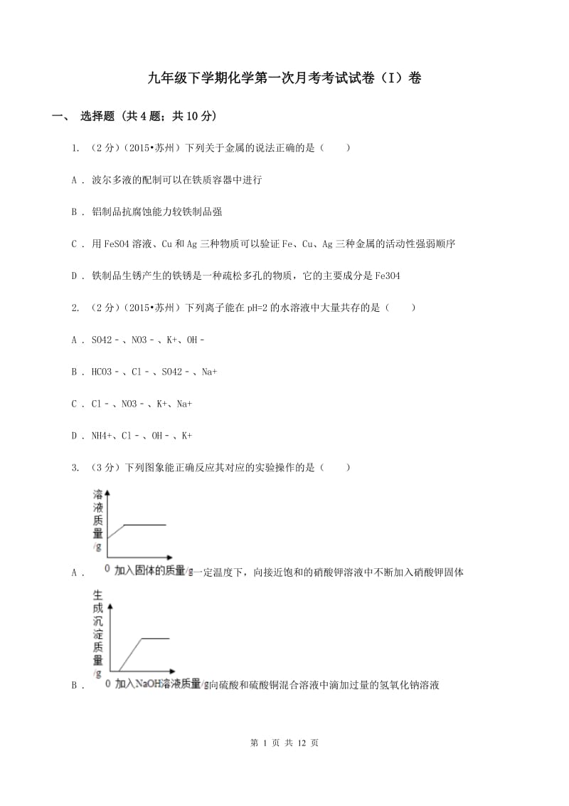 九年级下学期化学第一次月考考试试卷（I）卷.doc_第1页