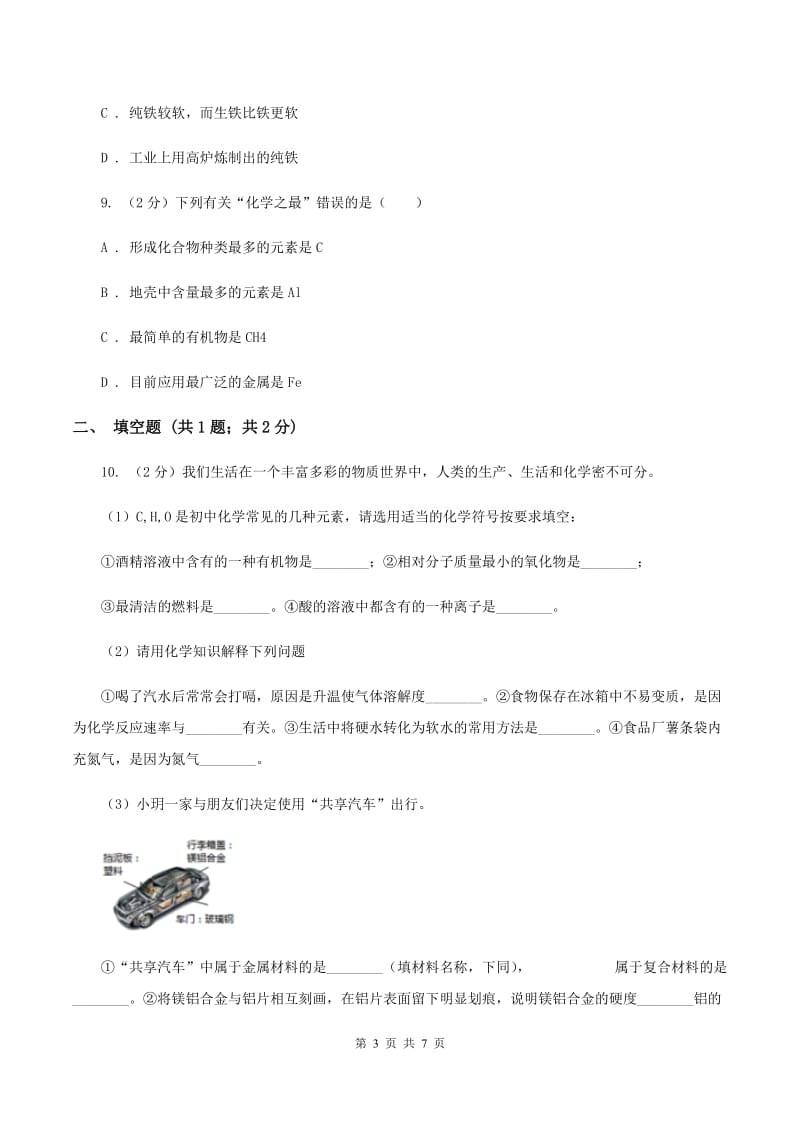 初中化学人教版九年级下学期 第八单元课题1 金属材料D卷.doc_第3页