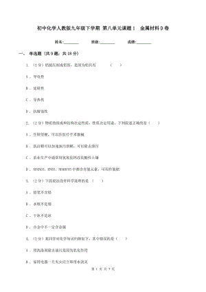 初中化學人教版九年級下學期 第八單元課題1 金屬材料D卷.doc