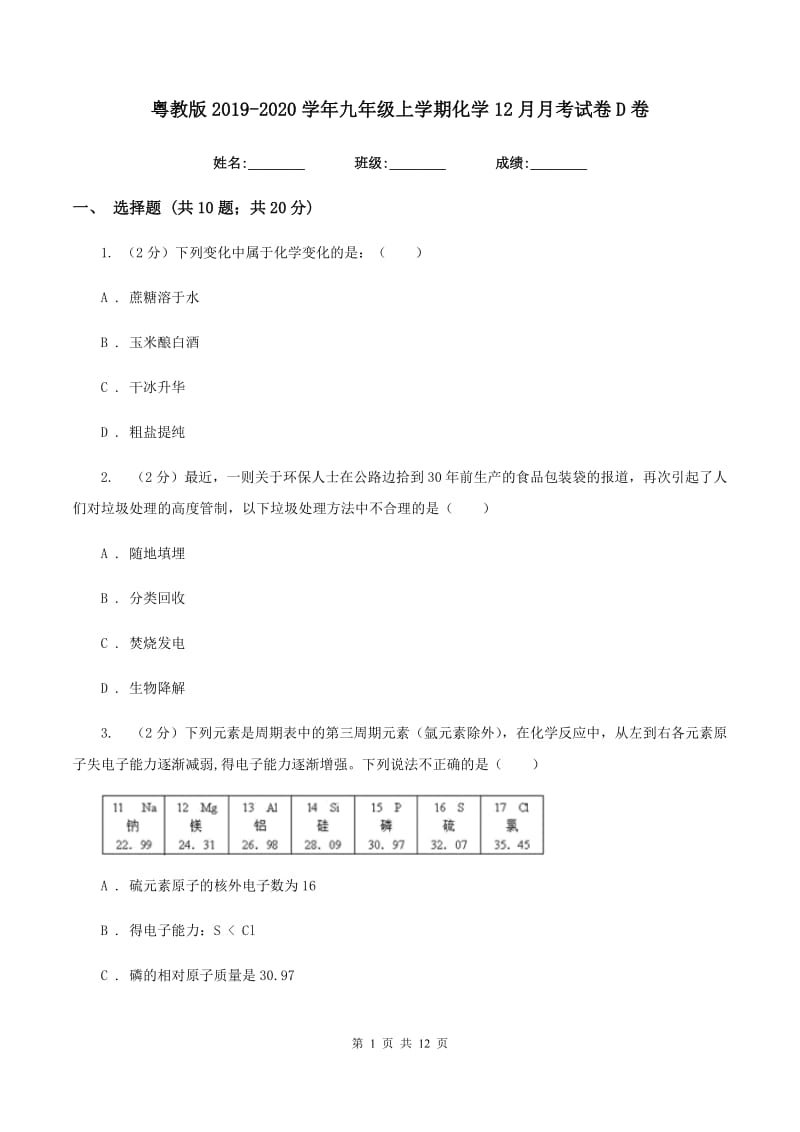 粤教版2019-2020学年九年级上学期化学12月月考试卷D卷.doc_第1页