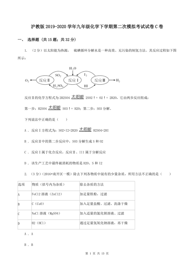 沪教版2019-2020学年九年级化学下学期第二次模拟考试试卷C卷.doc_第1页