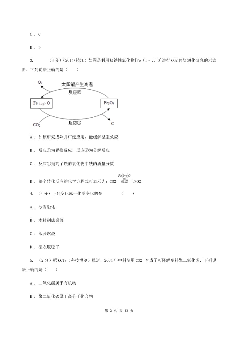 沪教版2019-2020学年九年级化学下学期第二次模拟考试试卷C卷.doc_第2页