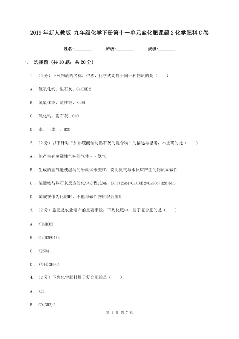 2019年新人教版 九年级化学下册第十一单元盐化肥课题2化学肥料C卷.doc_第1页