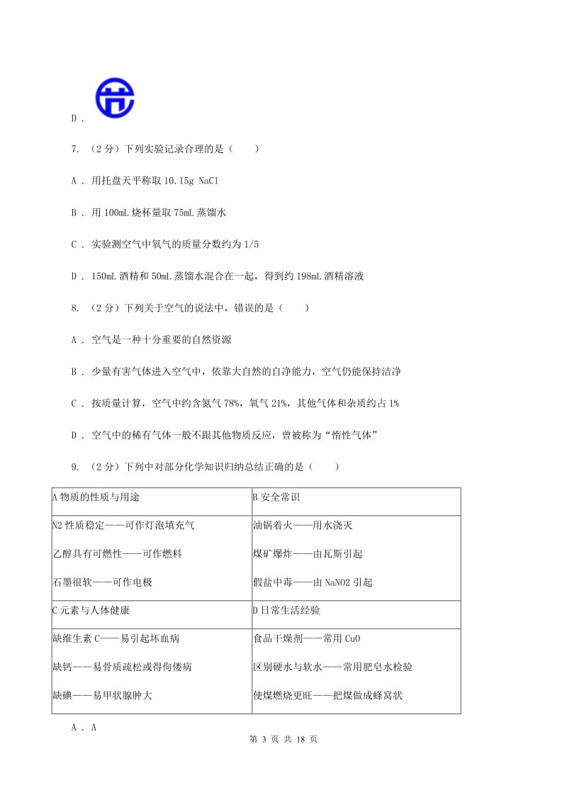 沪教版2019-2020学年九年级上学期化学8月月考考试试卷B卷.doc_第3页