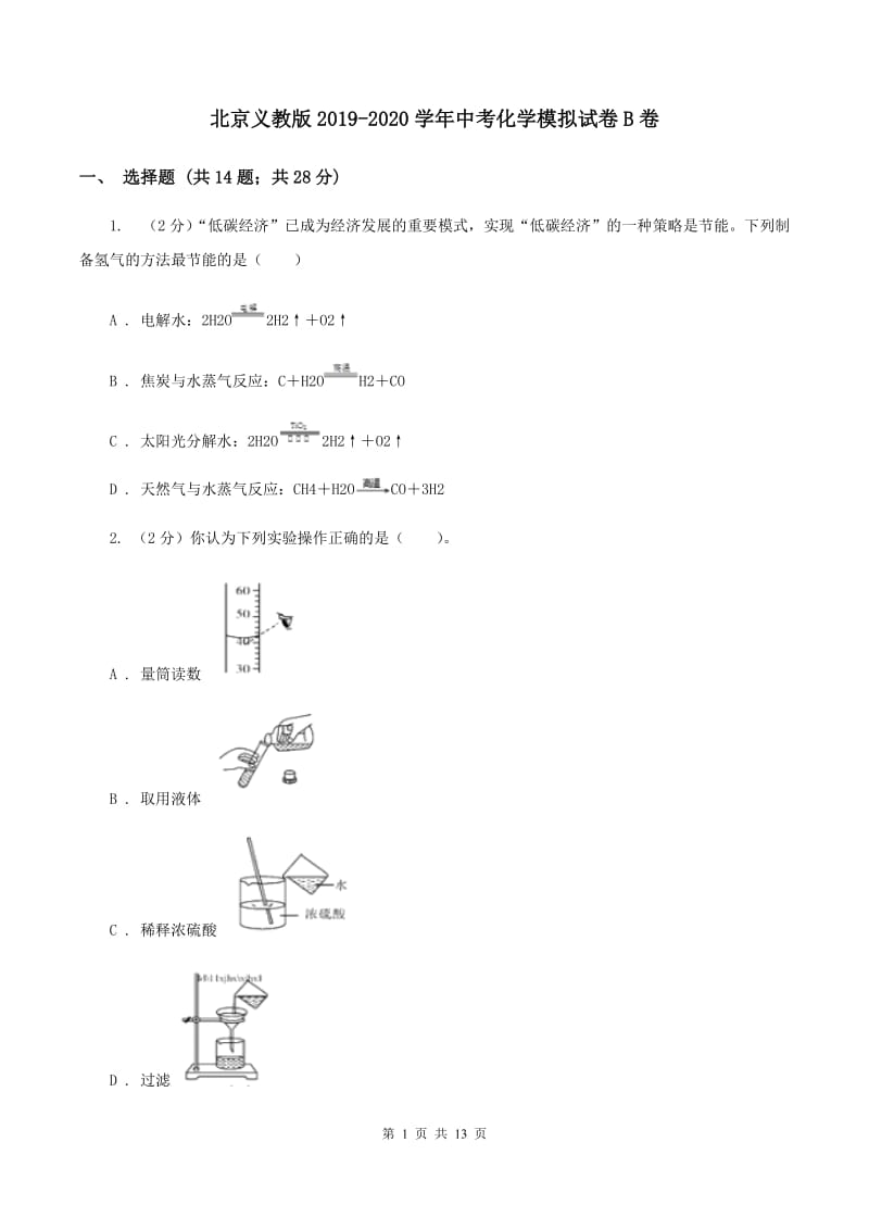 北京义教版2019-2020学年中考化学模拟试卷B卷.doc_第1页