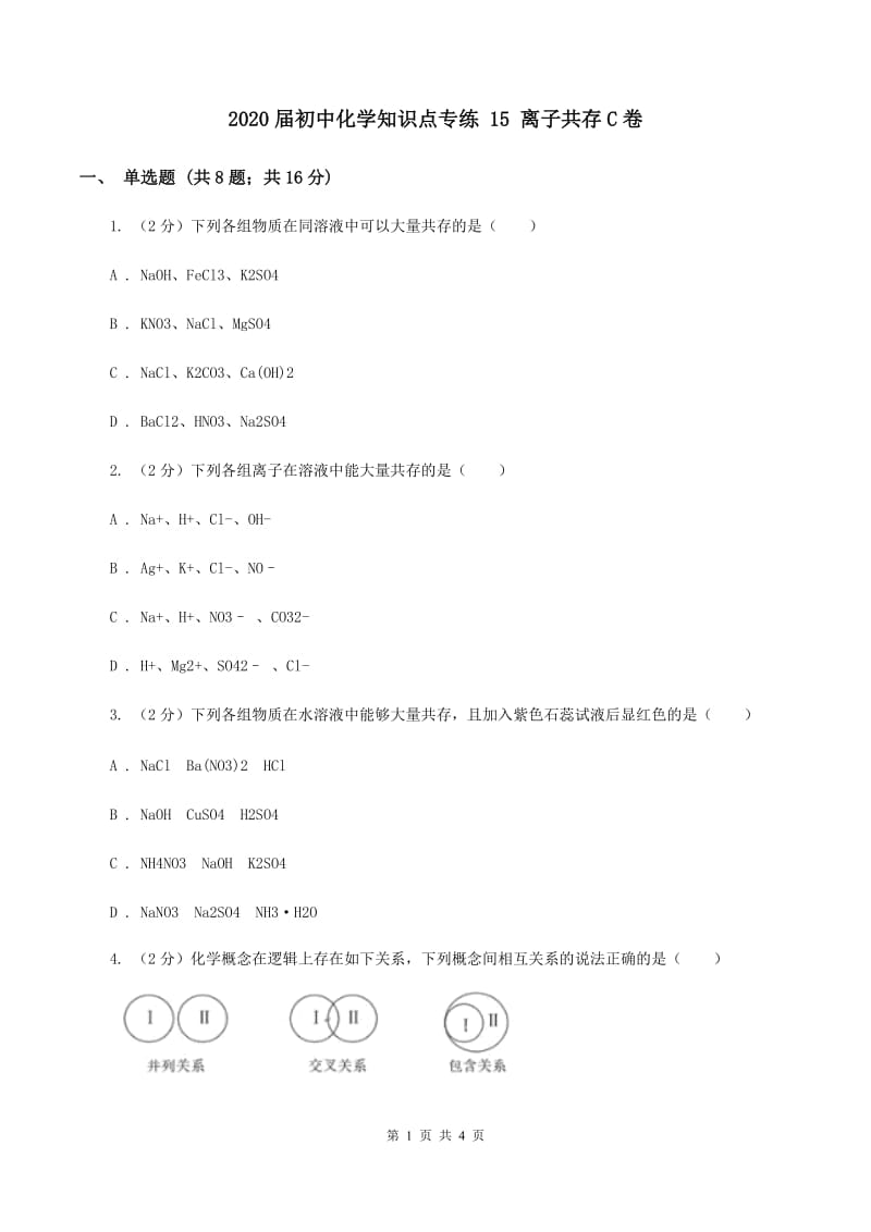 2020届初中化学知识点专练 15 离子共存C卷.doc_第1页