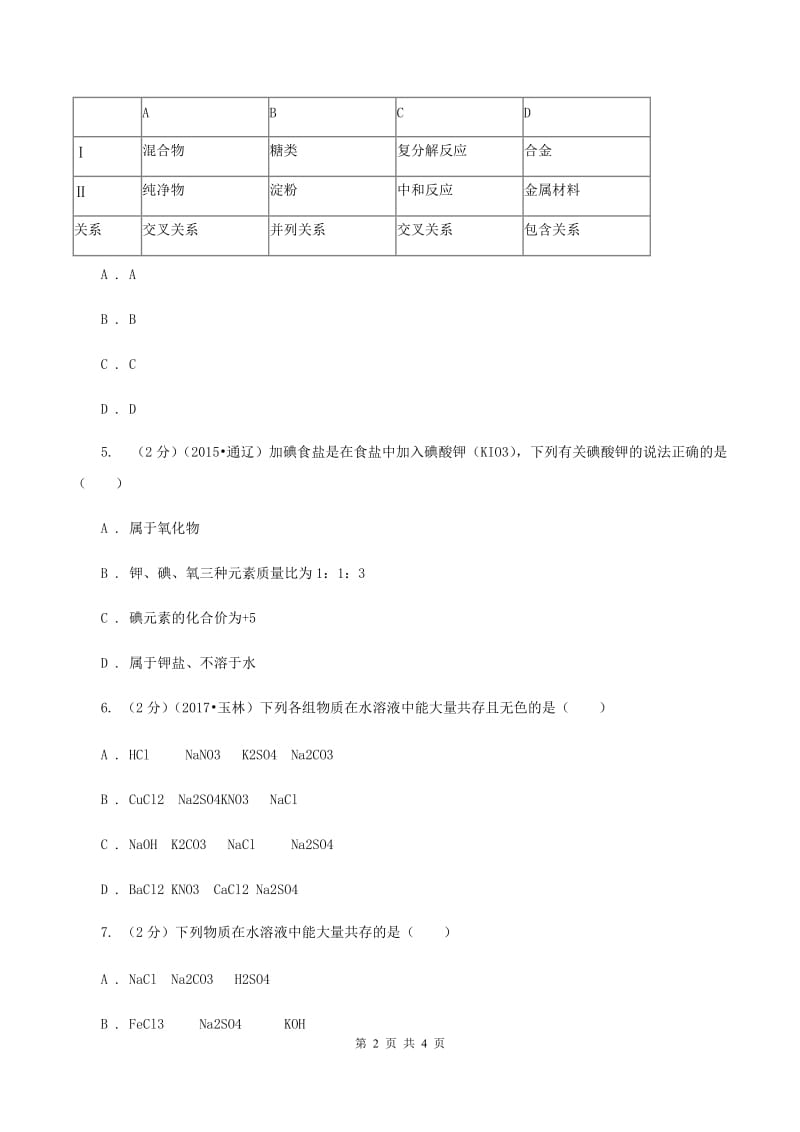 2020届初中化学知识点专练 15 离子共存C卷.doc_第2页