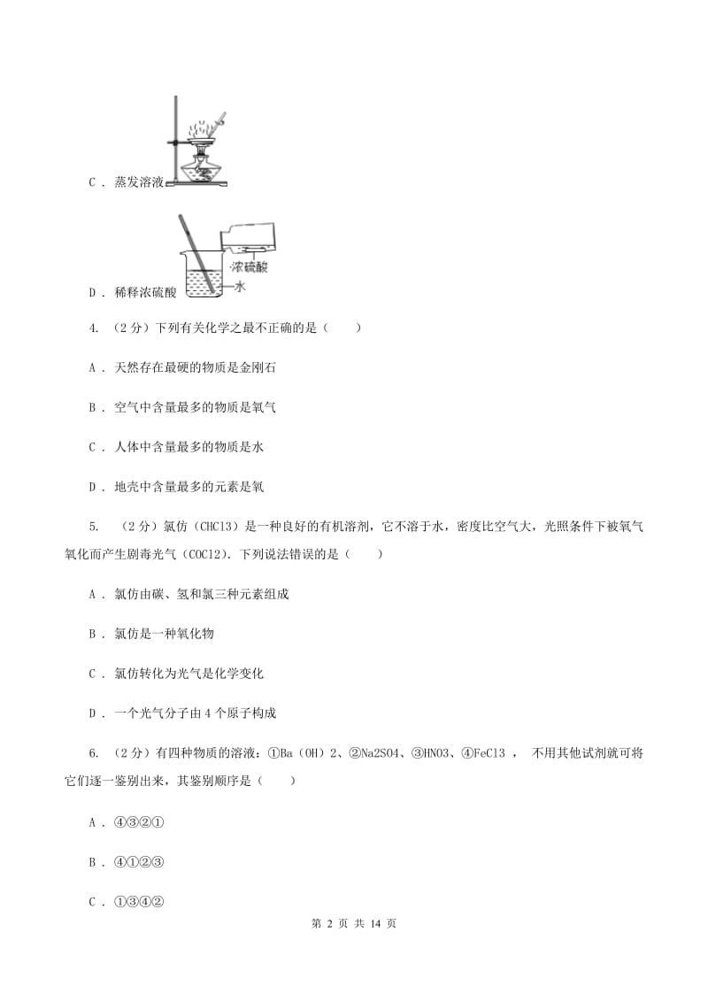 沪教版九年级上学期第二次月考化学试卷（I）卷.doc_第2页