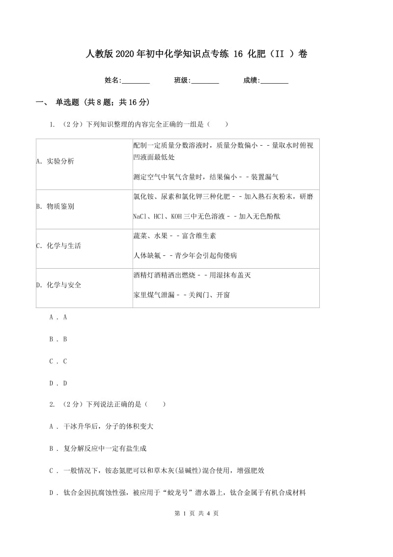 人教版2020年初中化学知识点专练 16 化肥（II ）卷.doc_第1页