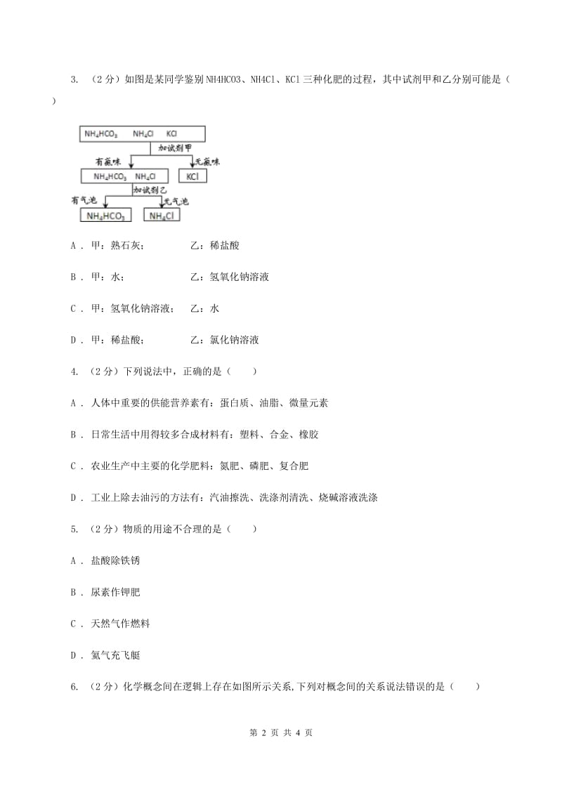 人教版2020年初中化学知识点专练 16 化肥（II ）卷.doc_第2页