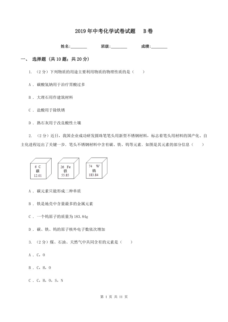 2019年中考化学试卷试题B卷.doc_第1页