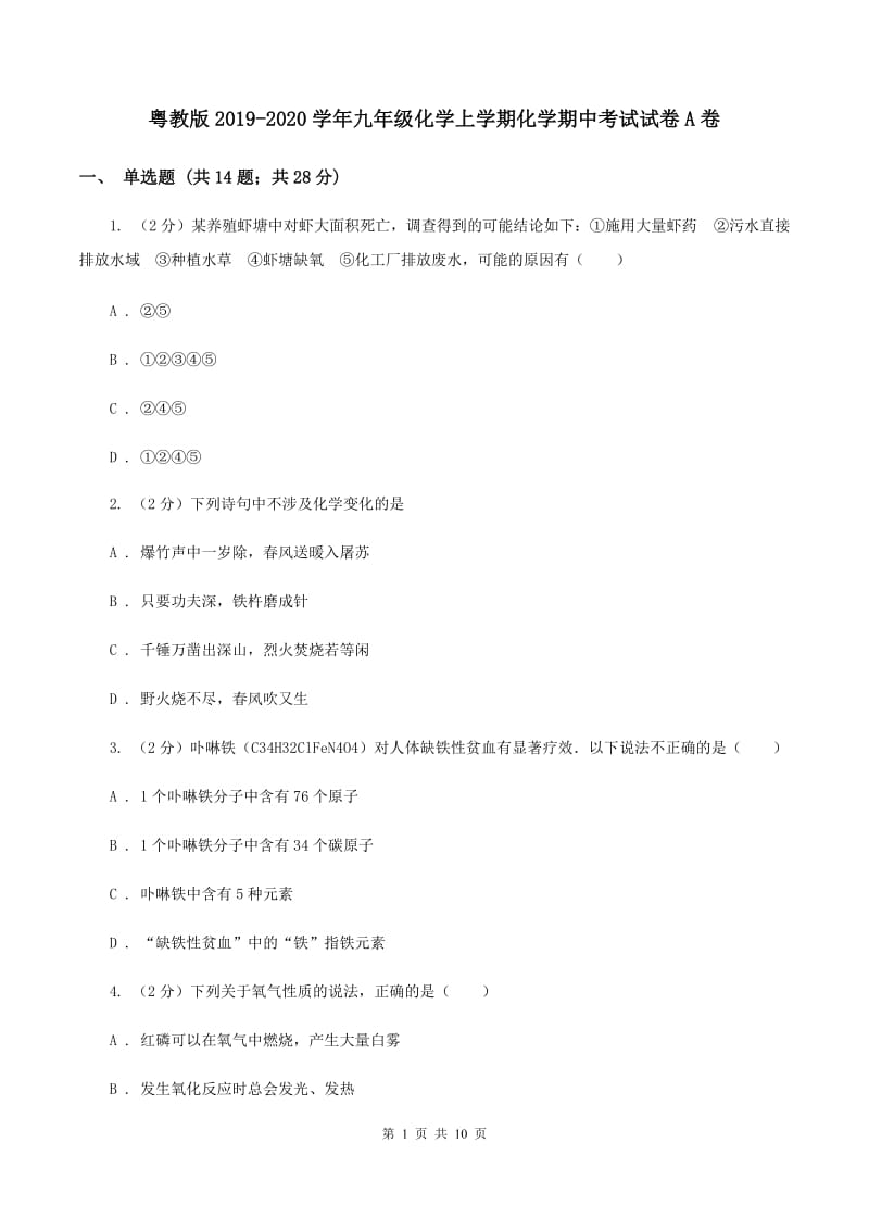 粤教版2019-2020学年九年级化学上学期化学期中考试试卷A卷.doc_第1页