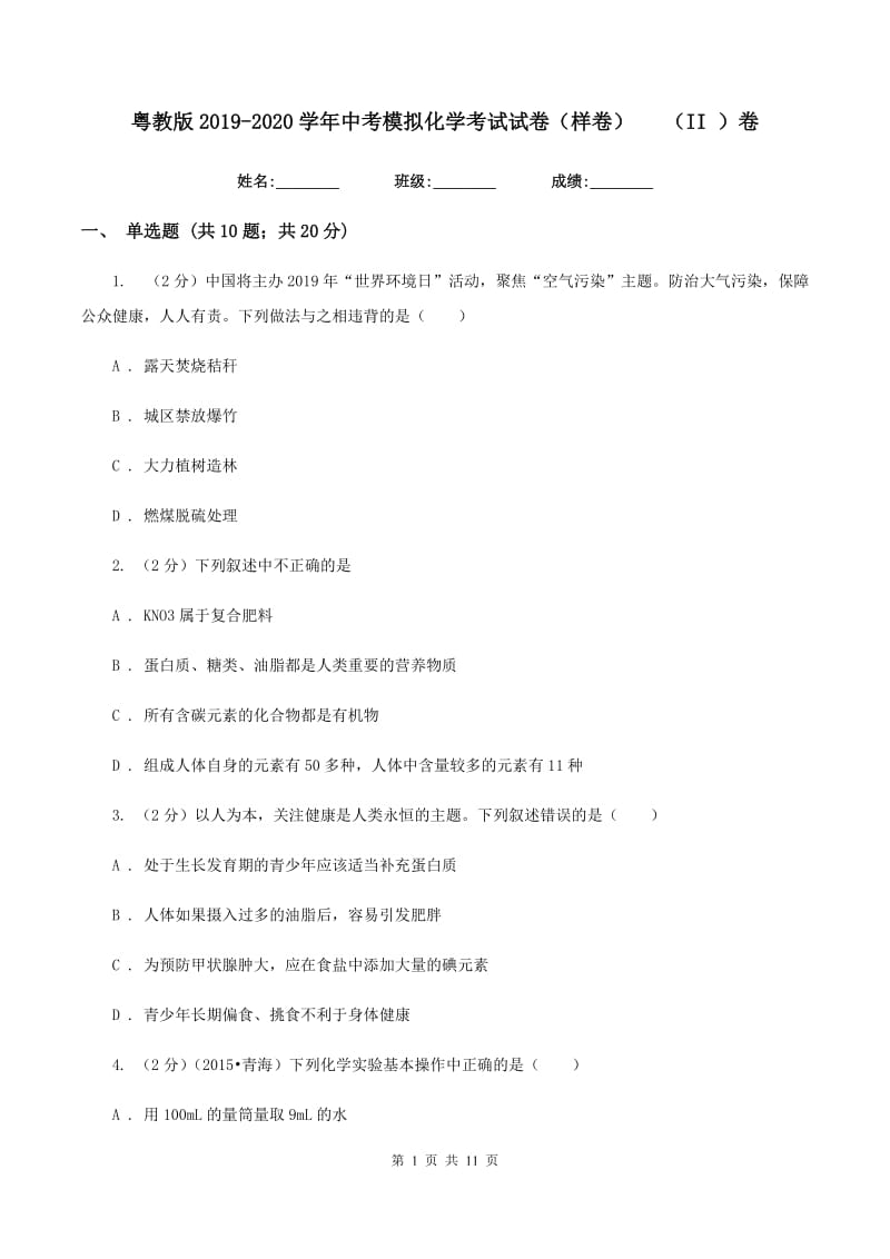 粤教版2019-2020学年中考模拟化学考试试卷（样卷）（II ）卷.doc_第1页