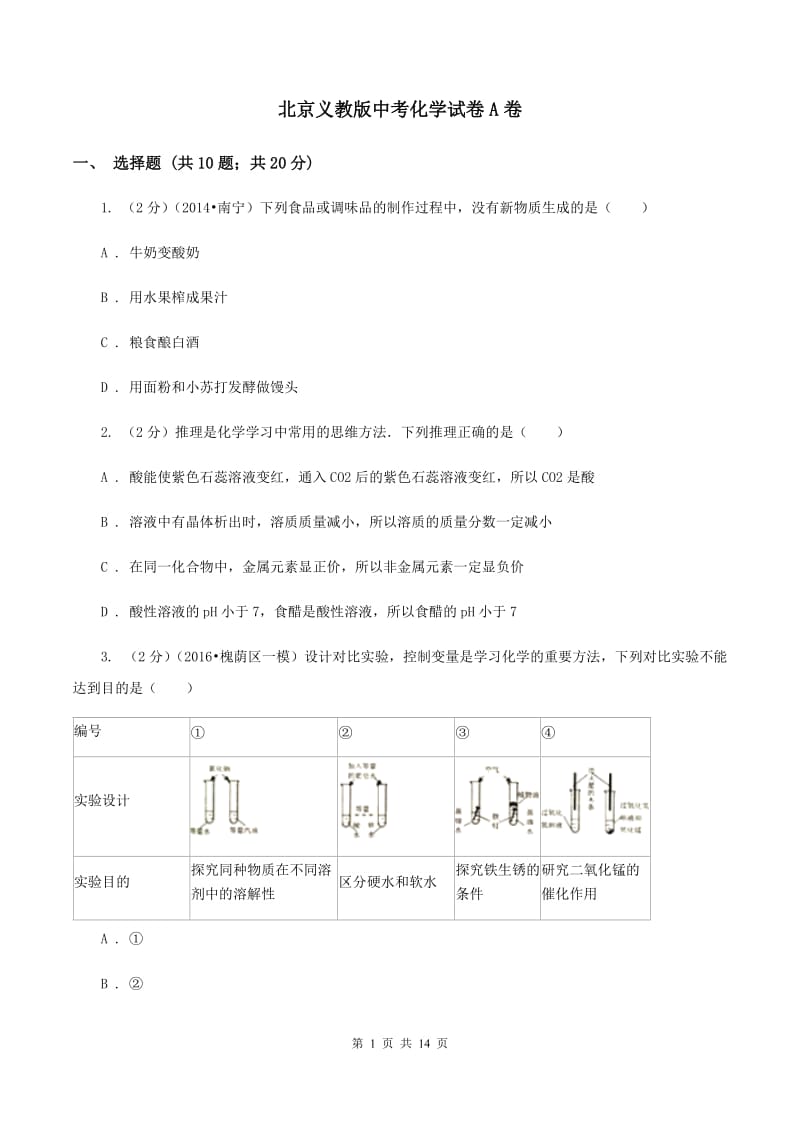 北京义教版中考化学试卷A卷 .doc_第1页