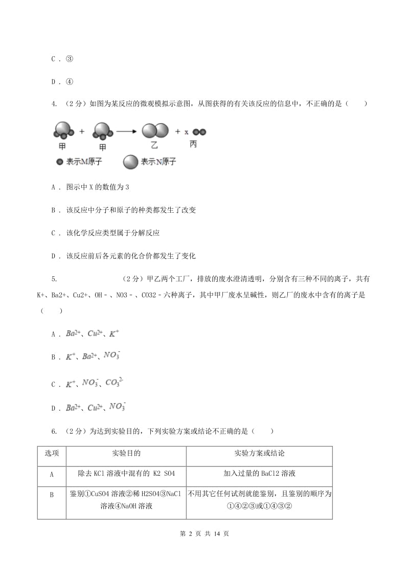 北京义教版中考化学试卷A卷 .doc_第2页