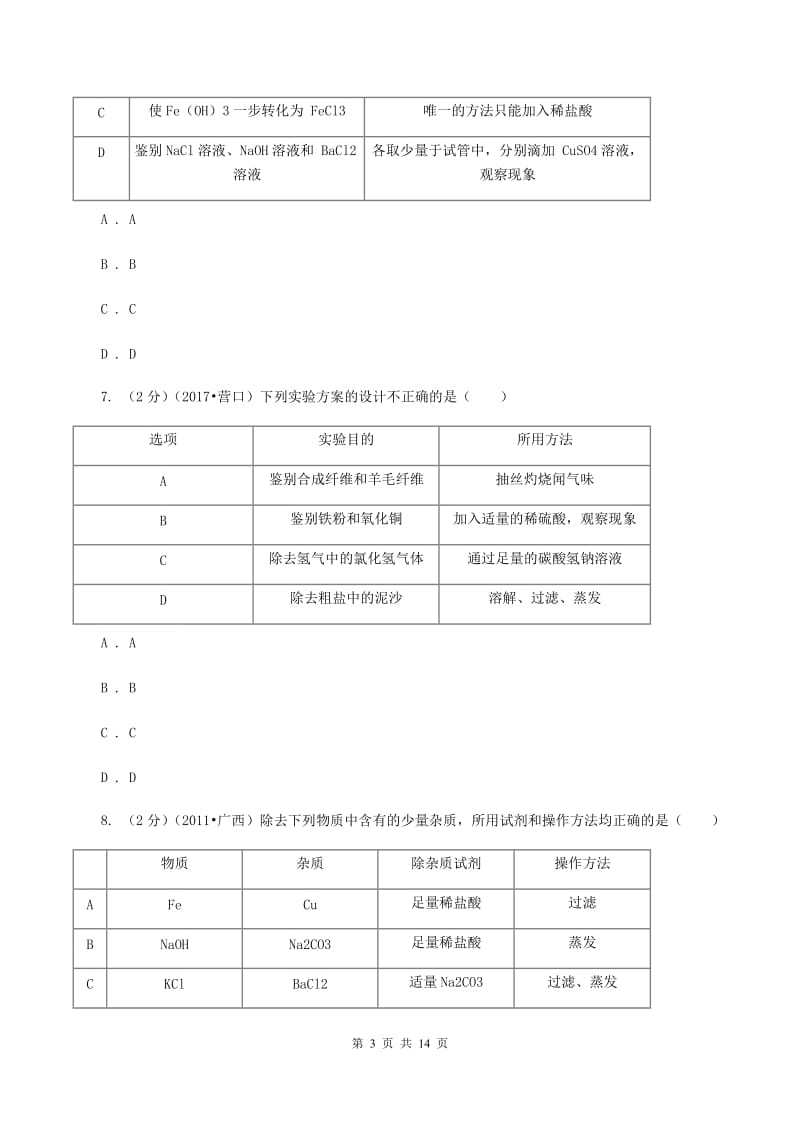 北京义教版中考化学试卷A卷 .doc_第3页