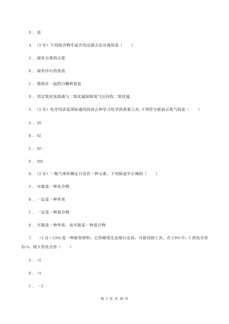 粤教版中考化学模拟试卷（I）卷.doc_第2页