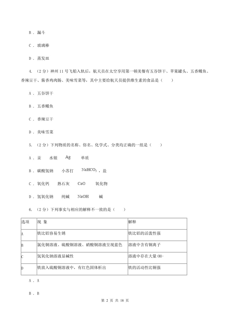 2019-2020学年中考化学4月模拟考试试卷C卷.doc_第2页