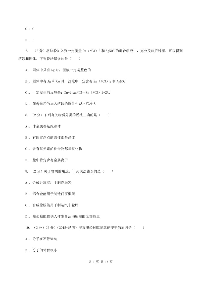 2019-2020学年中考化学4月模拟考试试卷C卷.doc_第3页