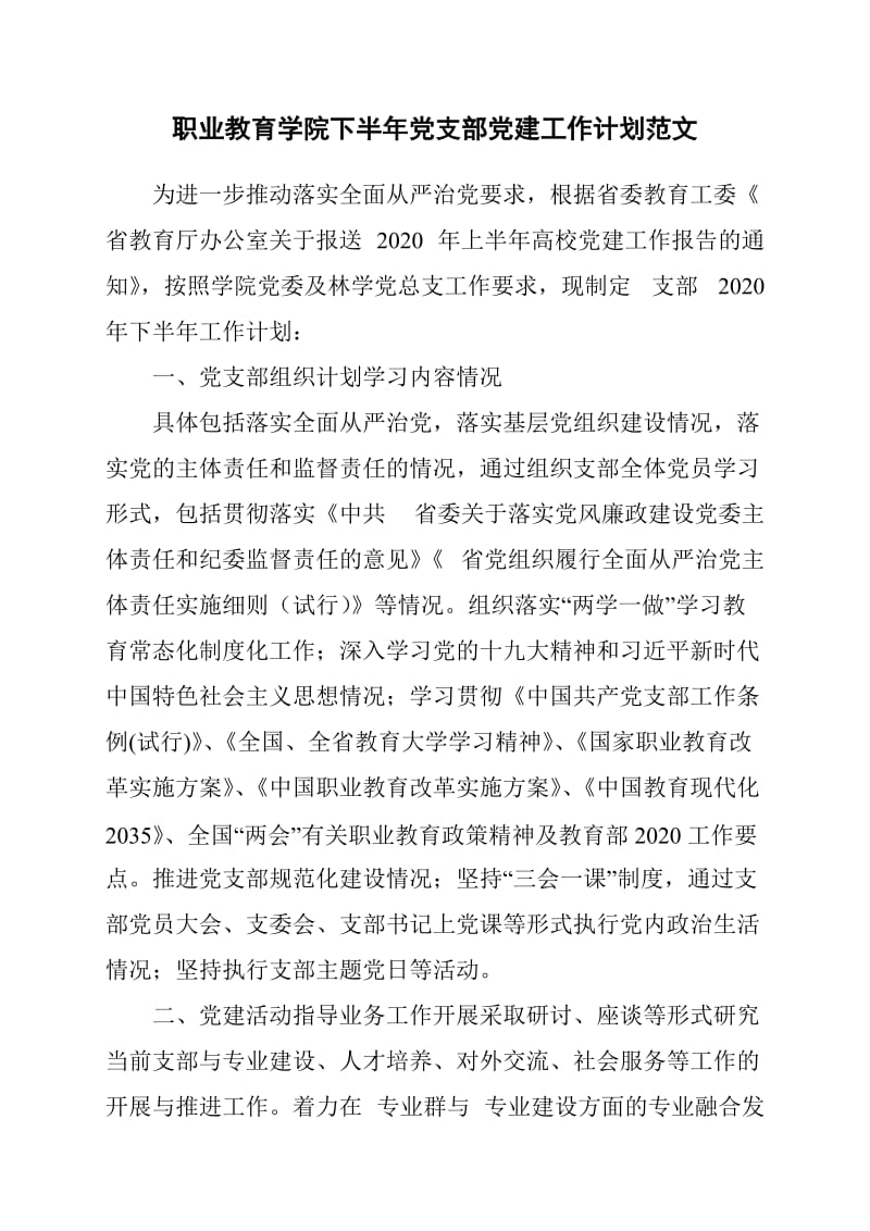 职业教育学院下半年党支部党建工作计划范文_第1页