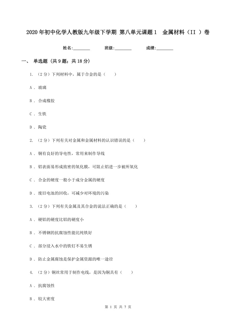 2020年初中化学人教版九年级下学期 第八单元课题1 金属材料（II ）卷.doc_第1页