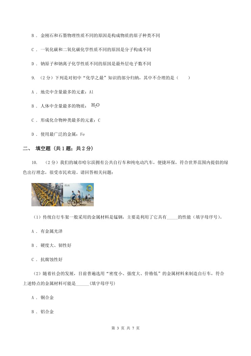 2020年初中化学人教版九年级下学期 第八单元课题1 金属材料（II ）卷.doc_第3页