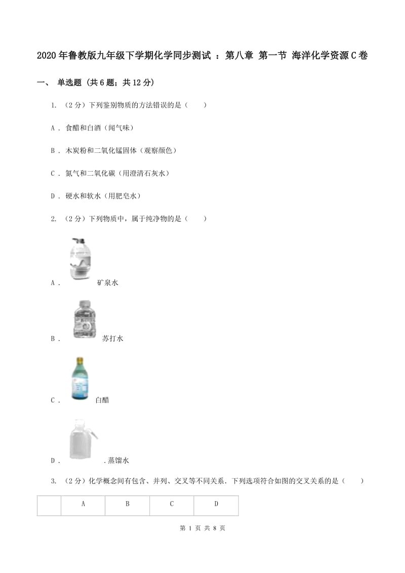 2020年鲁教版九年级下学期化学同步测试 ：第八章 第一节 海洋化学资源C卷.doc_第1页