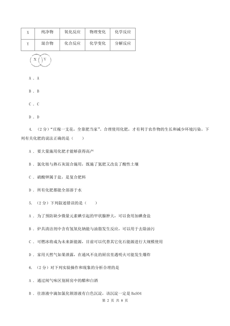 2020年鲁教版九年级下学期化学同步测试 ：第八章 第一节 海洋化学资源C卷.doc_第2页