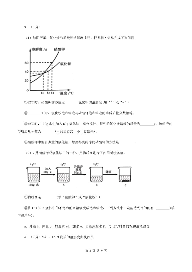 2020届初中化学知识点专练 21 溶液B卷.doc_第2页