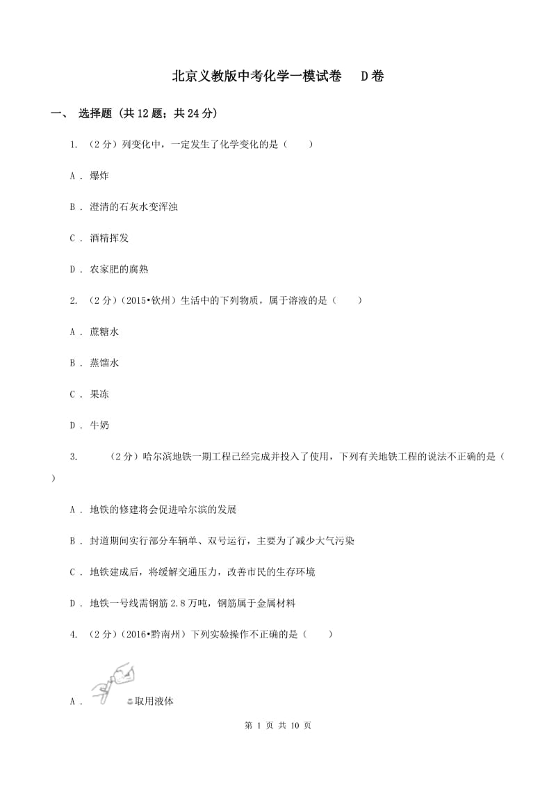 北京义教版中考化学一模试卷 D卷.doc_第1页