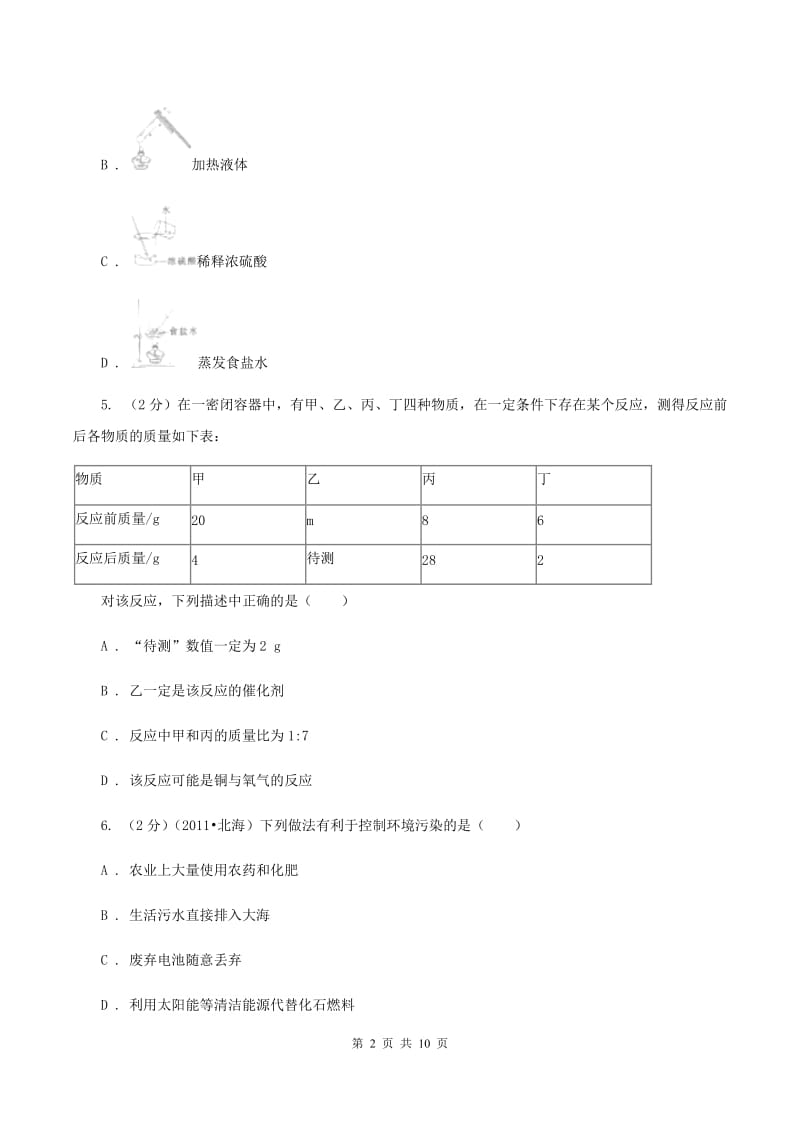 北京义教版中考化学一模试卷 D卷.doc_第2页