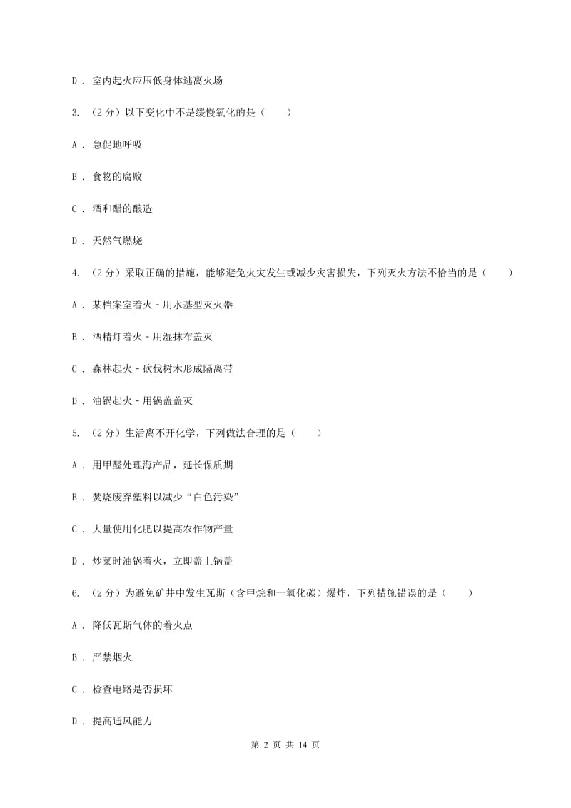 湘教版2020年中考化学备考专题六：燃烧与灭火（I）卷.doc_第2页