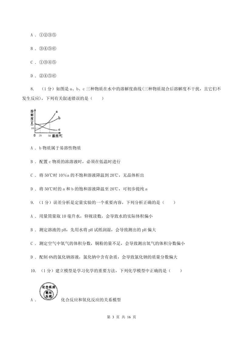 北京义教版2019-2020学年九年级上学期化学第一次月考试卷（五四学制）B卷.doc_第3页